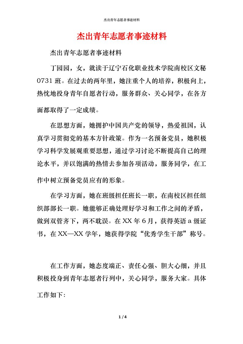 杰出青年志愿者事迹材料