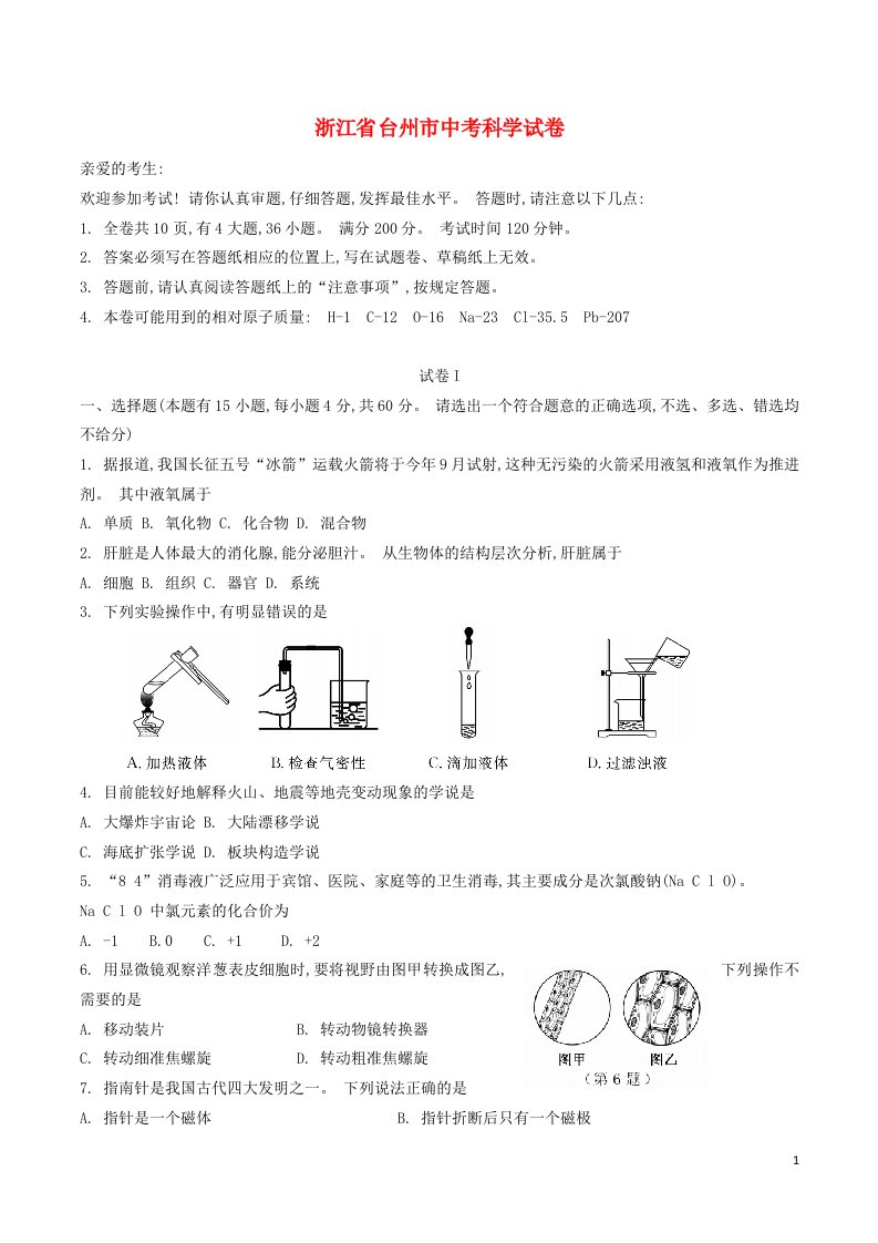 浙江省台州市中考科学真题试题（含答案）