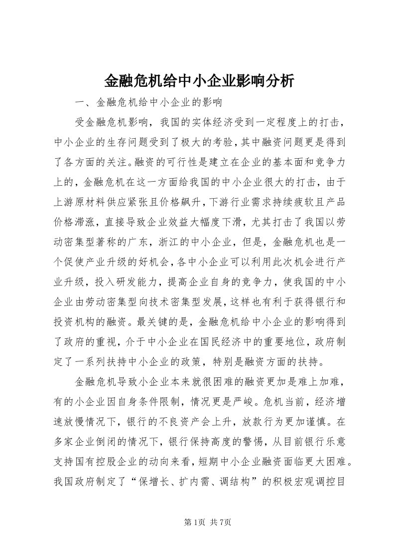 3金融危机给中小企业影响分析