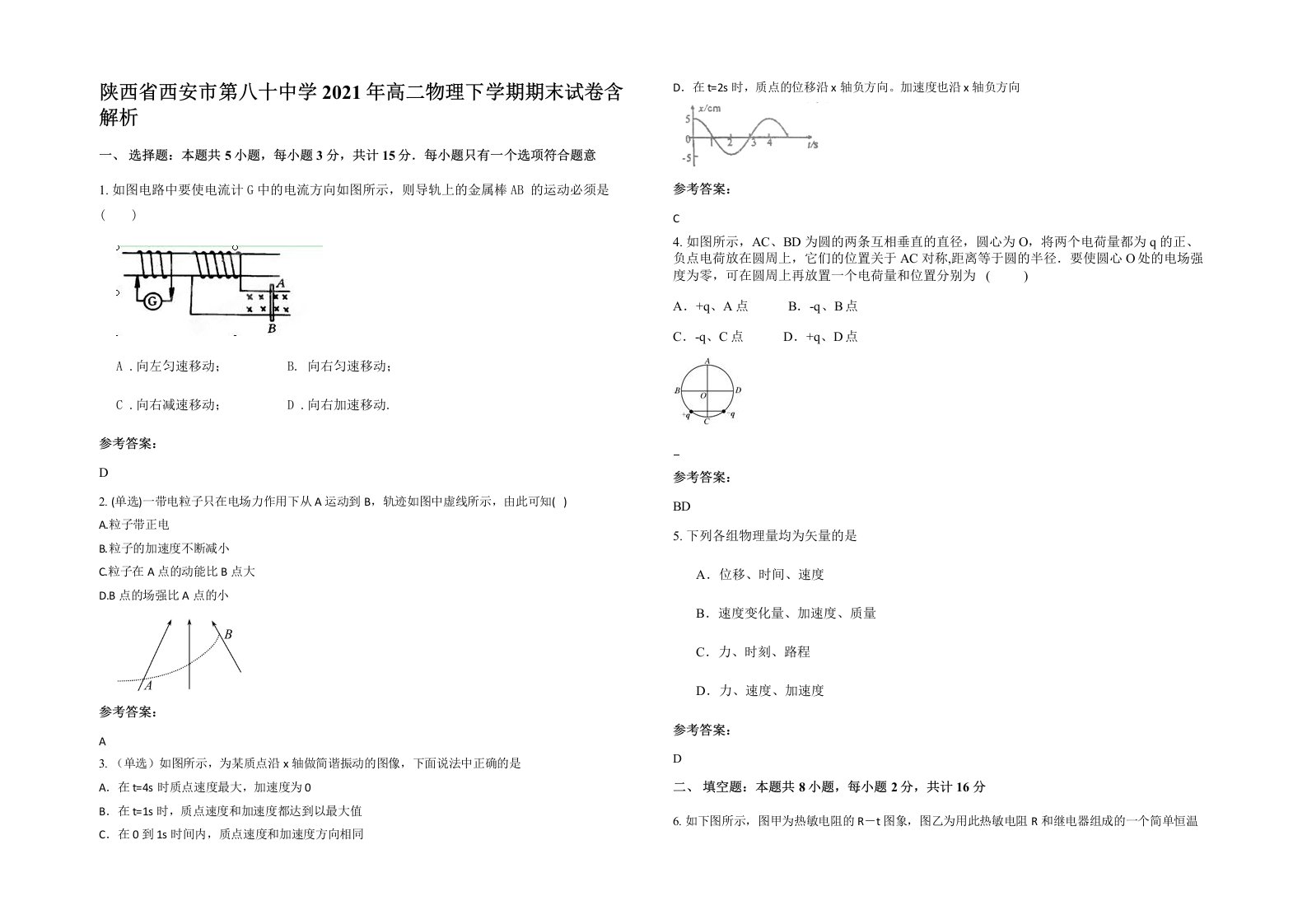 陕西省西安市第八十中学2021年高二物理下学期期末试卷含解析