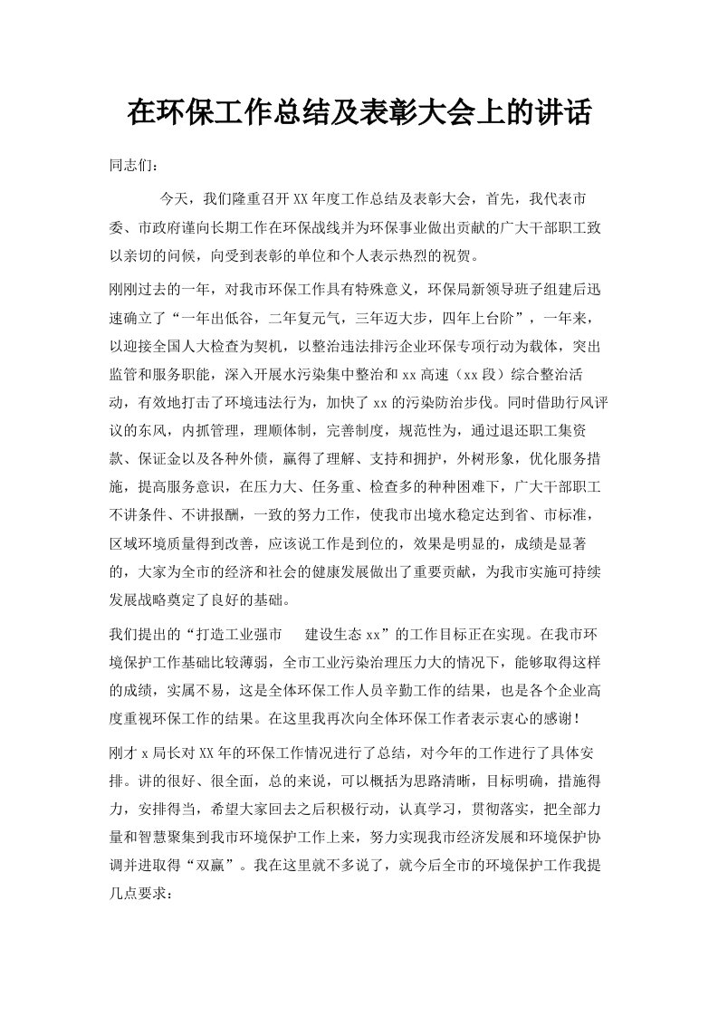 在环保工作总结及表彰大会上的讲话