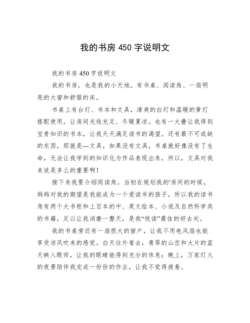 我的书房450字说明文