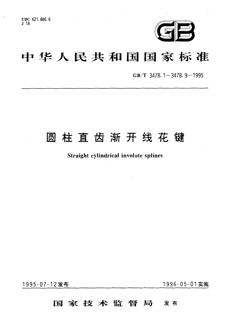 GB-T3478.1-1995_圆柱直齿渐开线花键.pdf