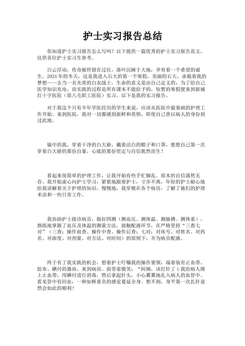 护士实习报告总结