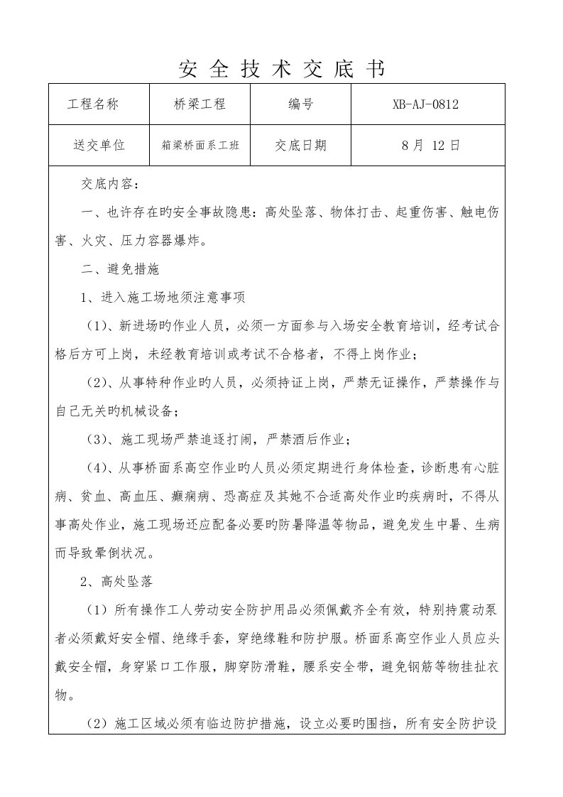 箱梁桥面系综合施工安全交底