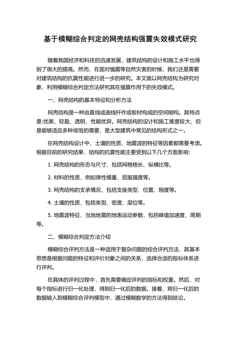 基于模糊综合判定的网壳结构强震失效模式研究