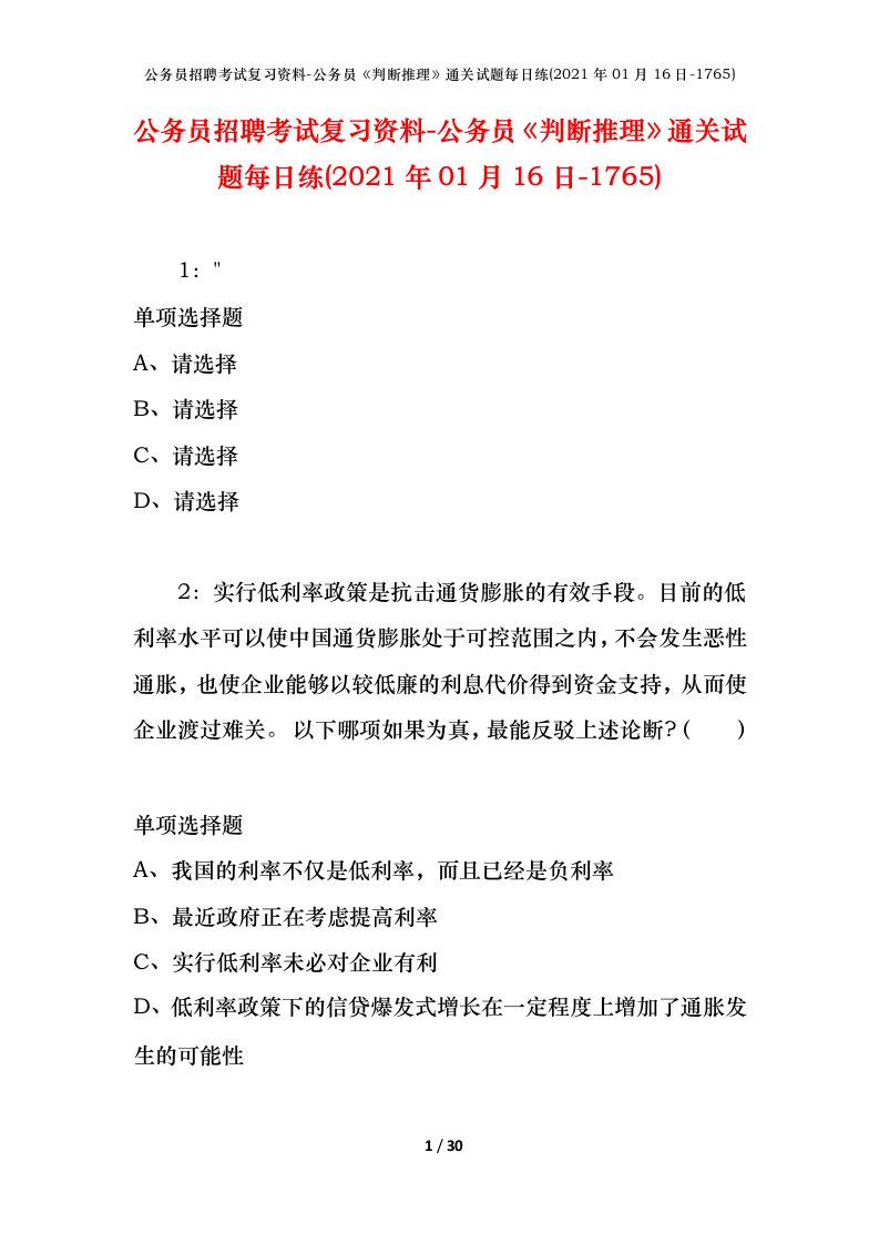 公务员招聘考试复习资料-公务员判断推理通关试题每日练2021年01月16日-1765