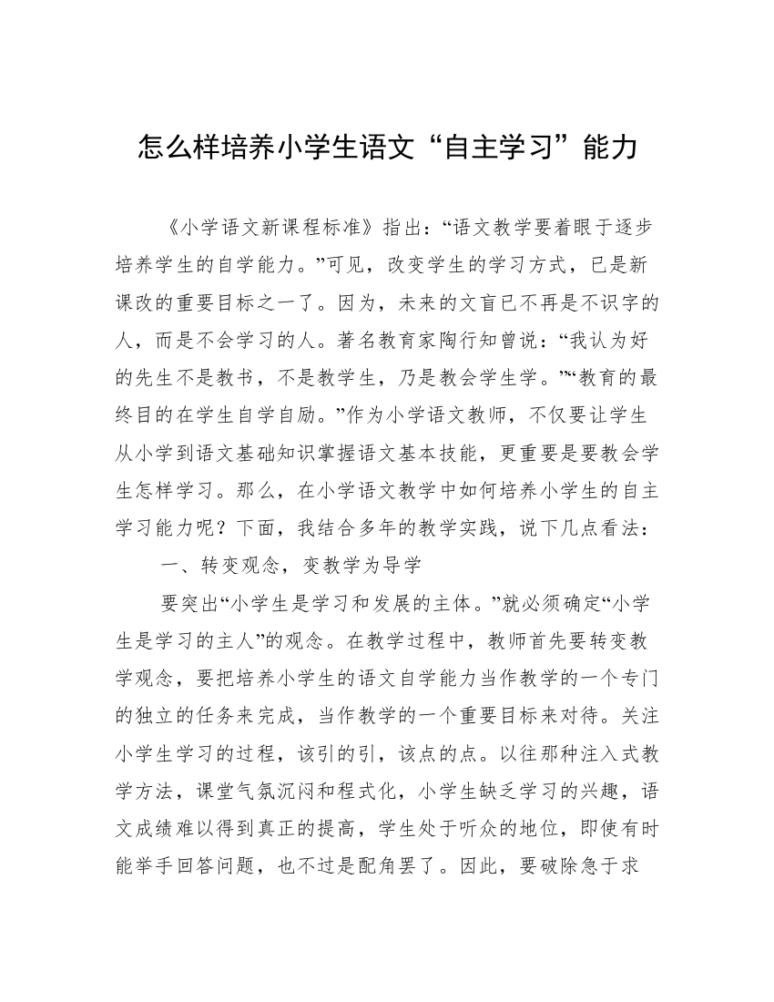 怎么样培养小学生语文“自主学习”能力