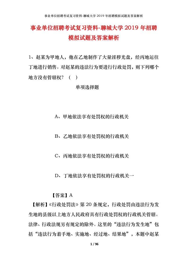 事业单位招聘考试复习资料-聊城大学2019年招聘模拟试题及答案解析