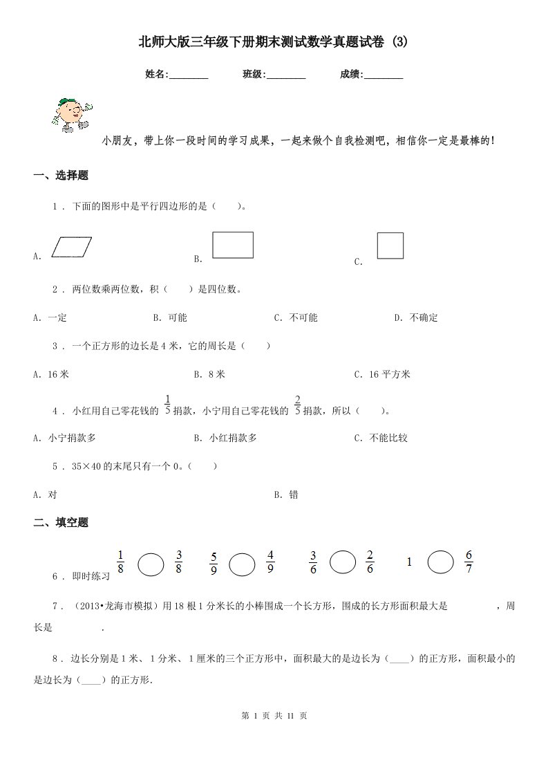 北师大版三年级下册期末测试数学真题试卷