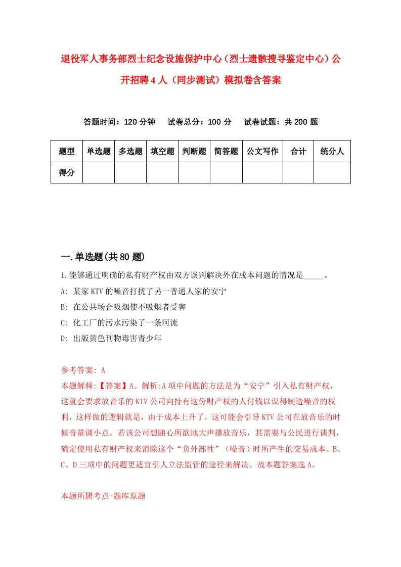 退役军人事务部烈士纪念设施保护中心烈士遗骸搜寻鉴定中心公开招聘4人同步测试模拟卷含答案5