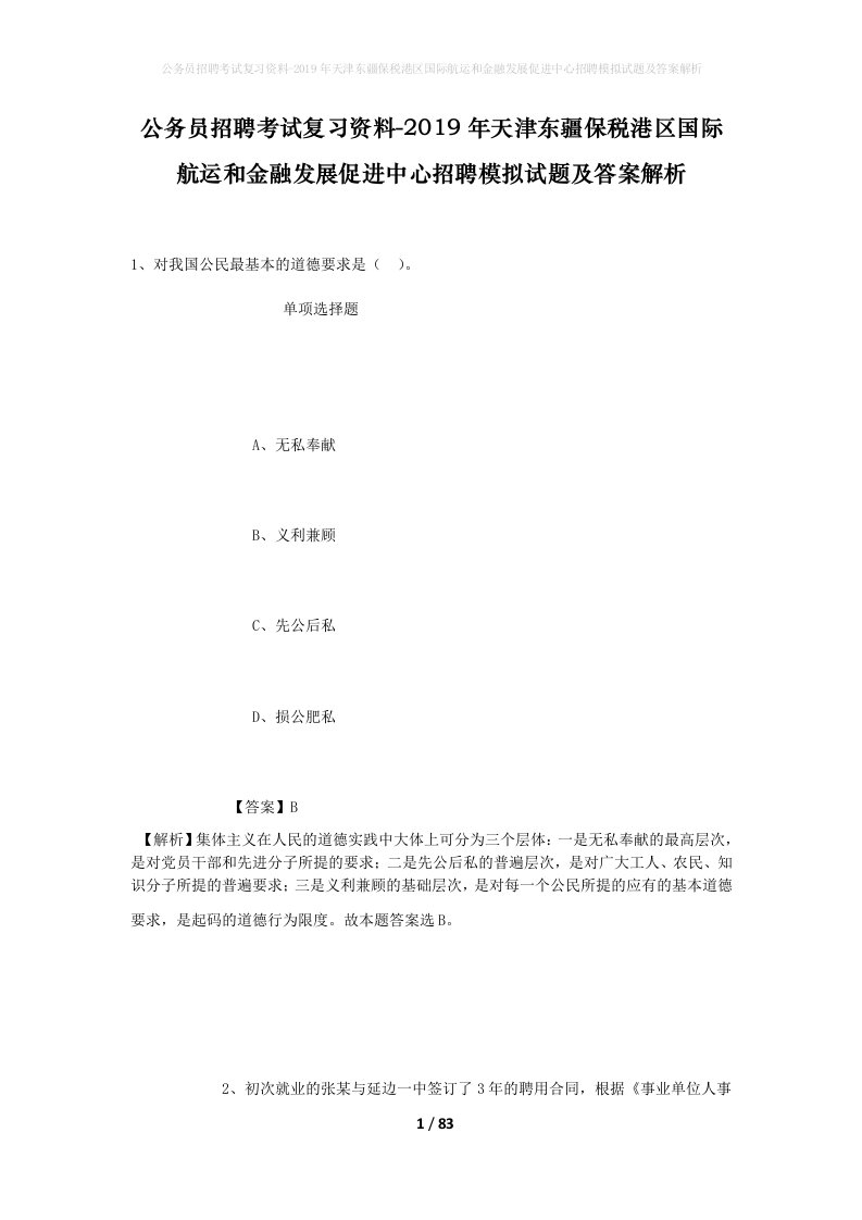 公务员招聘考试复习资料-2019年天津东疆保税港区国际航运和金融发展促进中心招聘模拟试题及答案解析_1