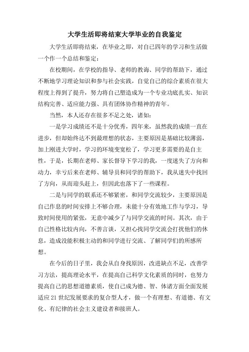 大学生活即将结束大学毕业的自我鉴定