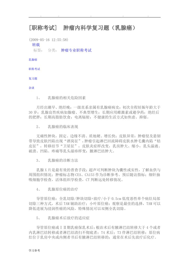 肿瘤内科学复习题