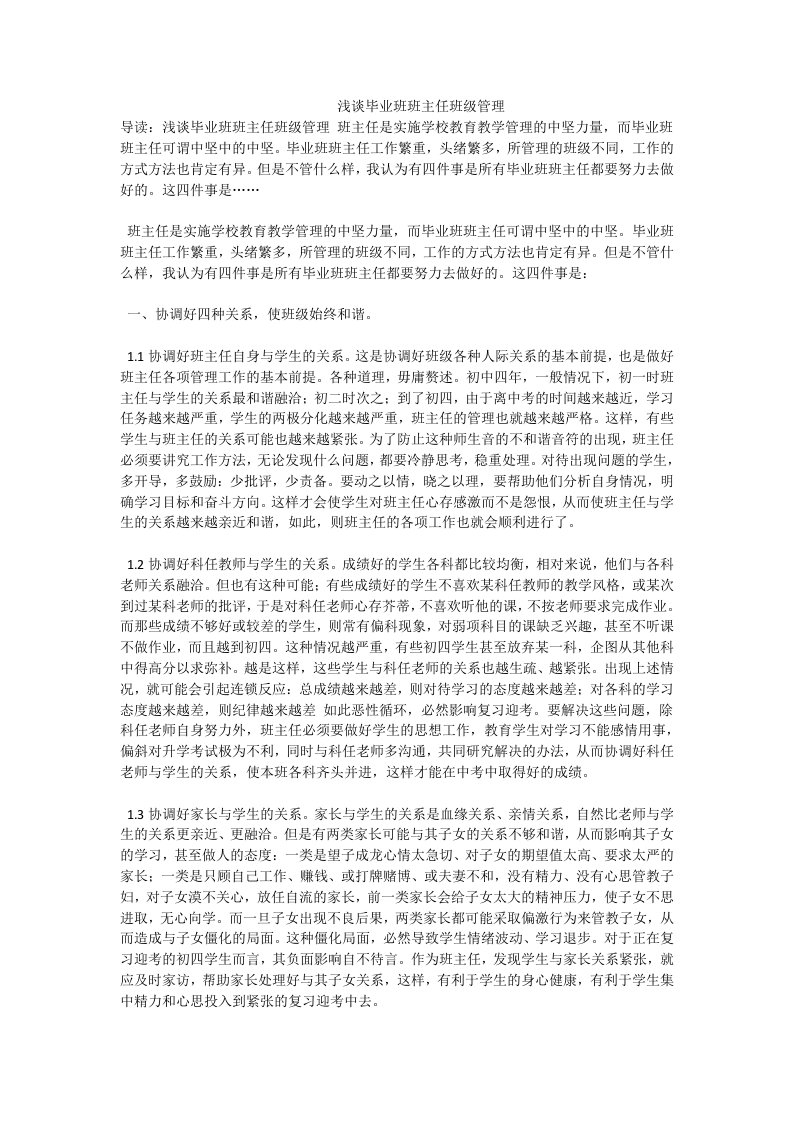 浅谈毕业班班主任班级管理