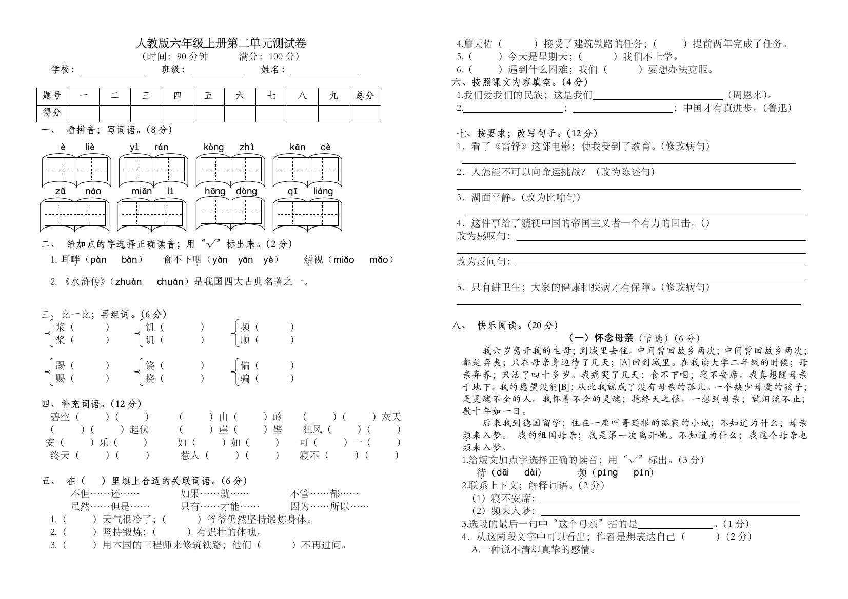 最新人教版六年级上册语文第二单元测试卷