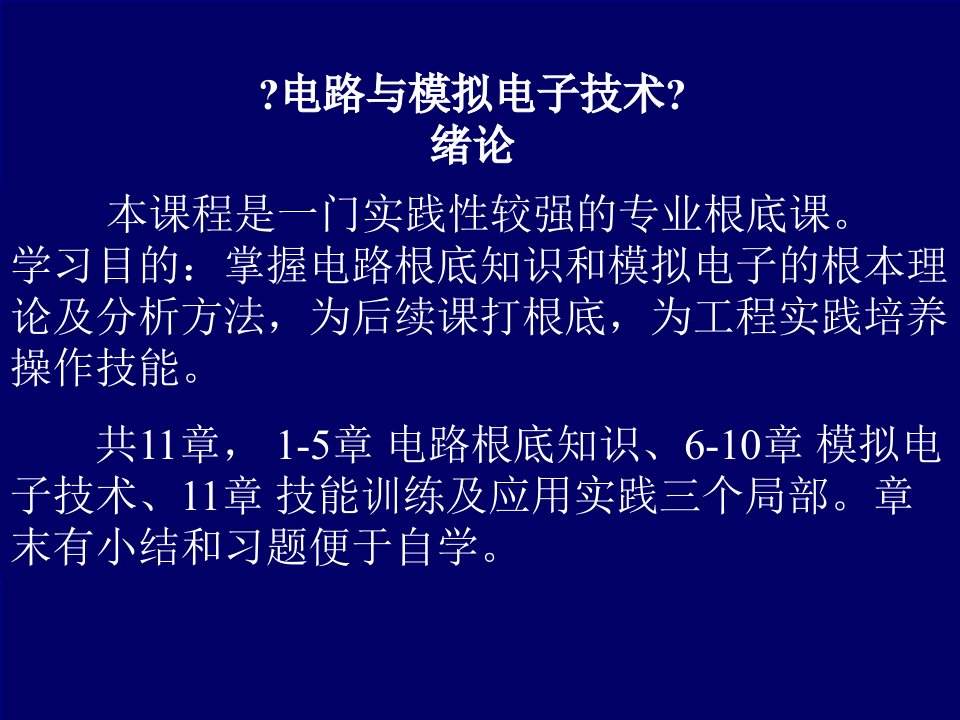 电子技术教学资料电路与模拟电子技术教学课件