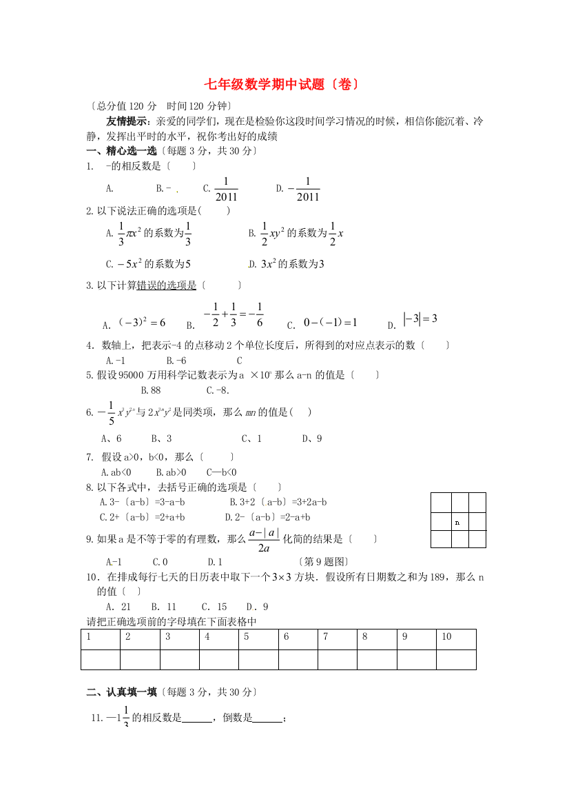 （整理版）七年级数学期中试题（卷）