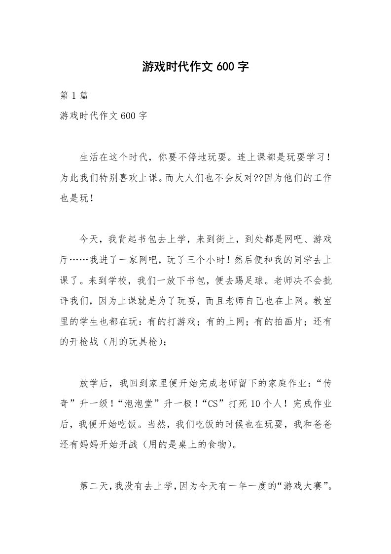 游戏时代作文600字