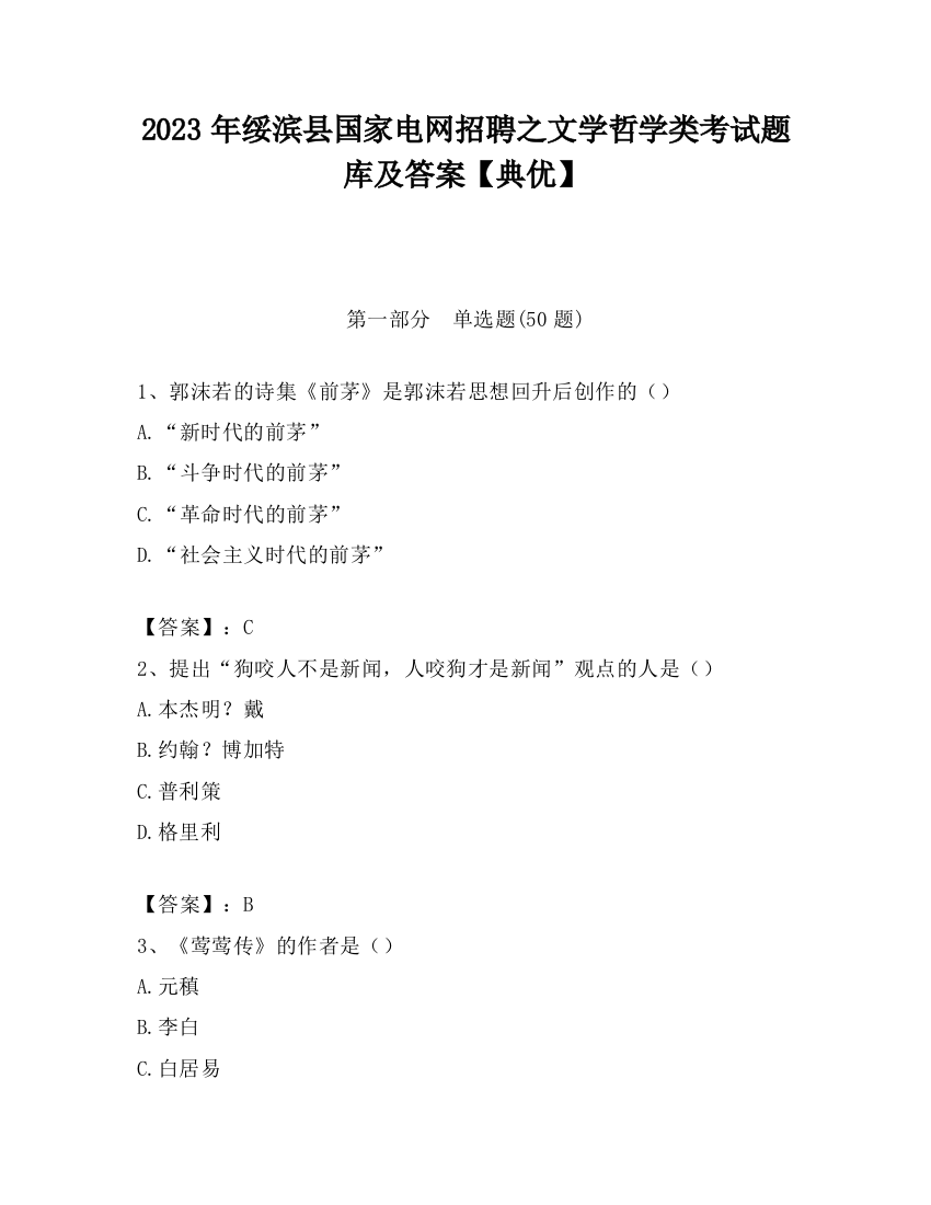 2023年绥滨县国家电网招聘之文学哲学类考试题库及答案【典优】