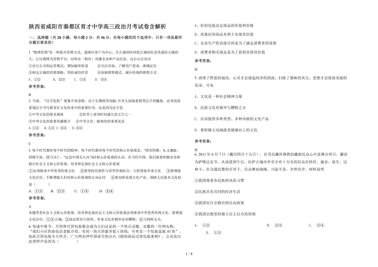 陕西省咸阳市秦都区育才中学高三政治月考试卷含解析