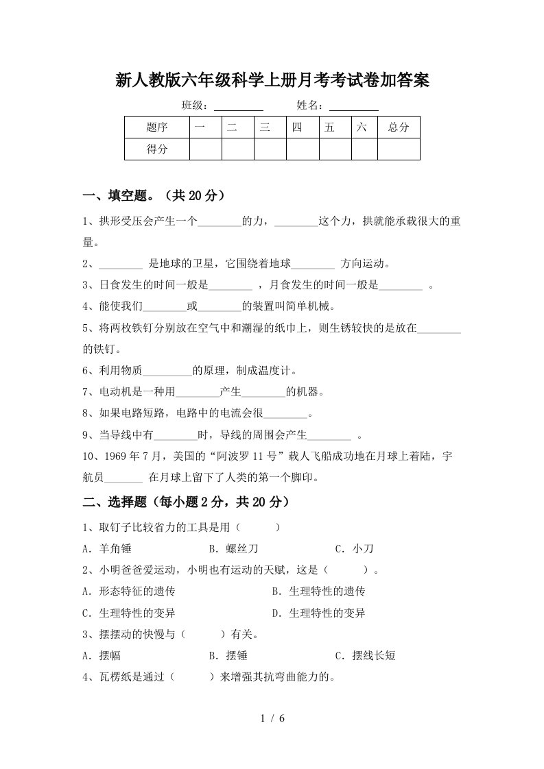 新人教版六年级科学上册月考考试卷加答案