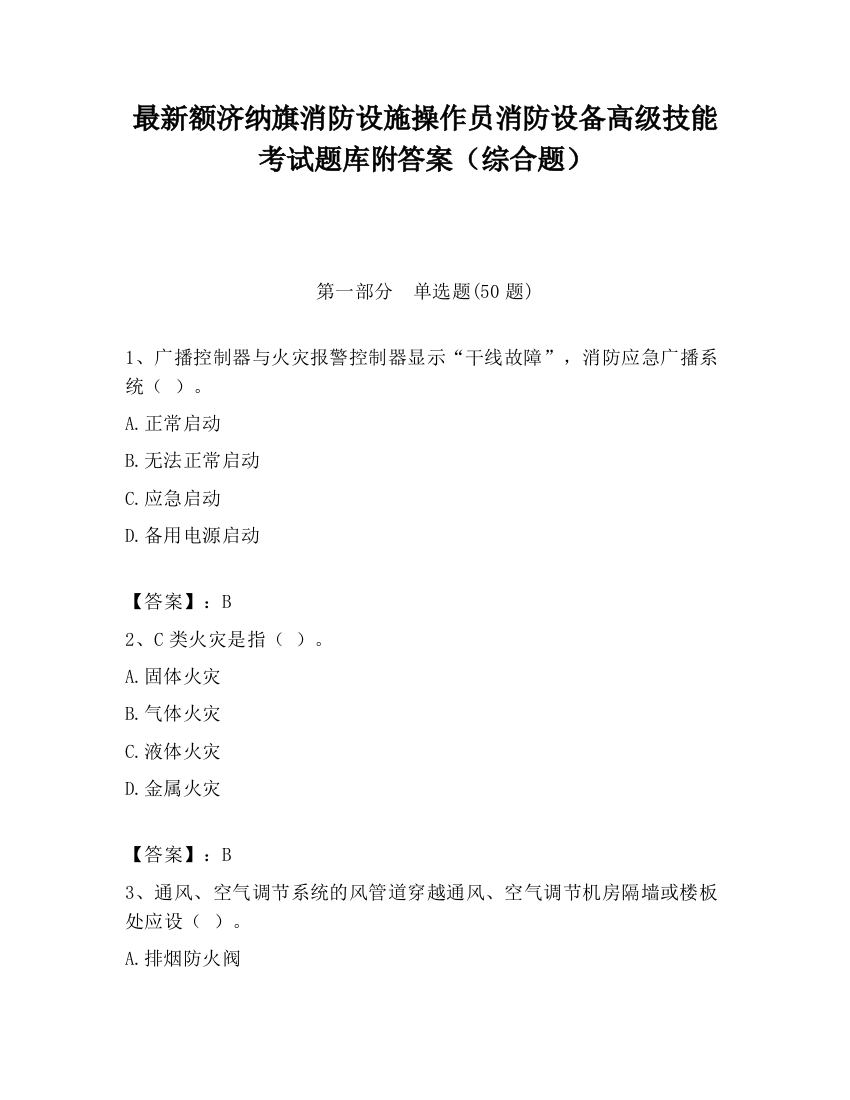 最新额济纳旗消防设施操作员消防设备高级技能考试题库附答案（综合题）