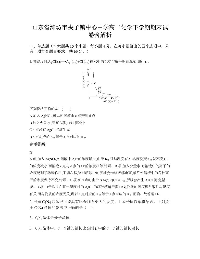 山东省潍坊市央子镇中心中学高二化学下学期期末试卷含解析