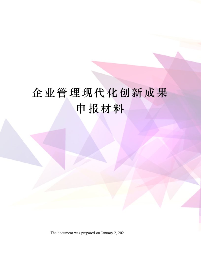 企业管理现代化创新成果申报材料