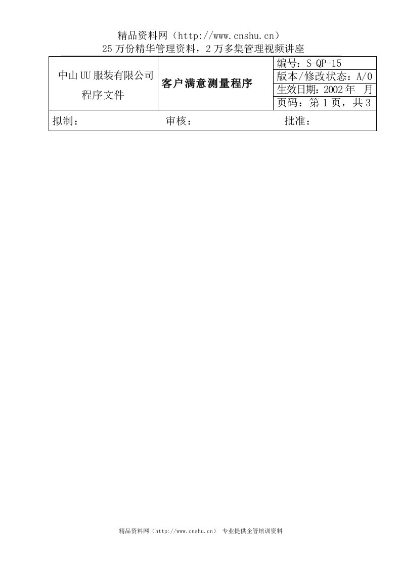 aml_1025_服装公司ISO体系之客户满意度测量程序