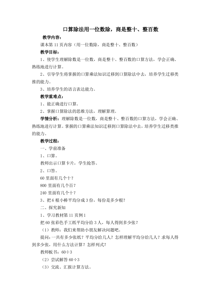 口算除法用一位数除，商是整十、整百数