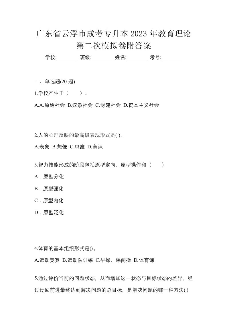 广东省云浮市成考专升本2023年教育理论第二次模拟卷附答案