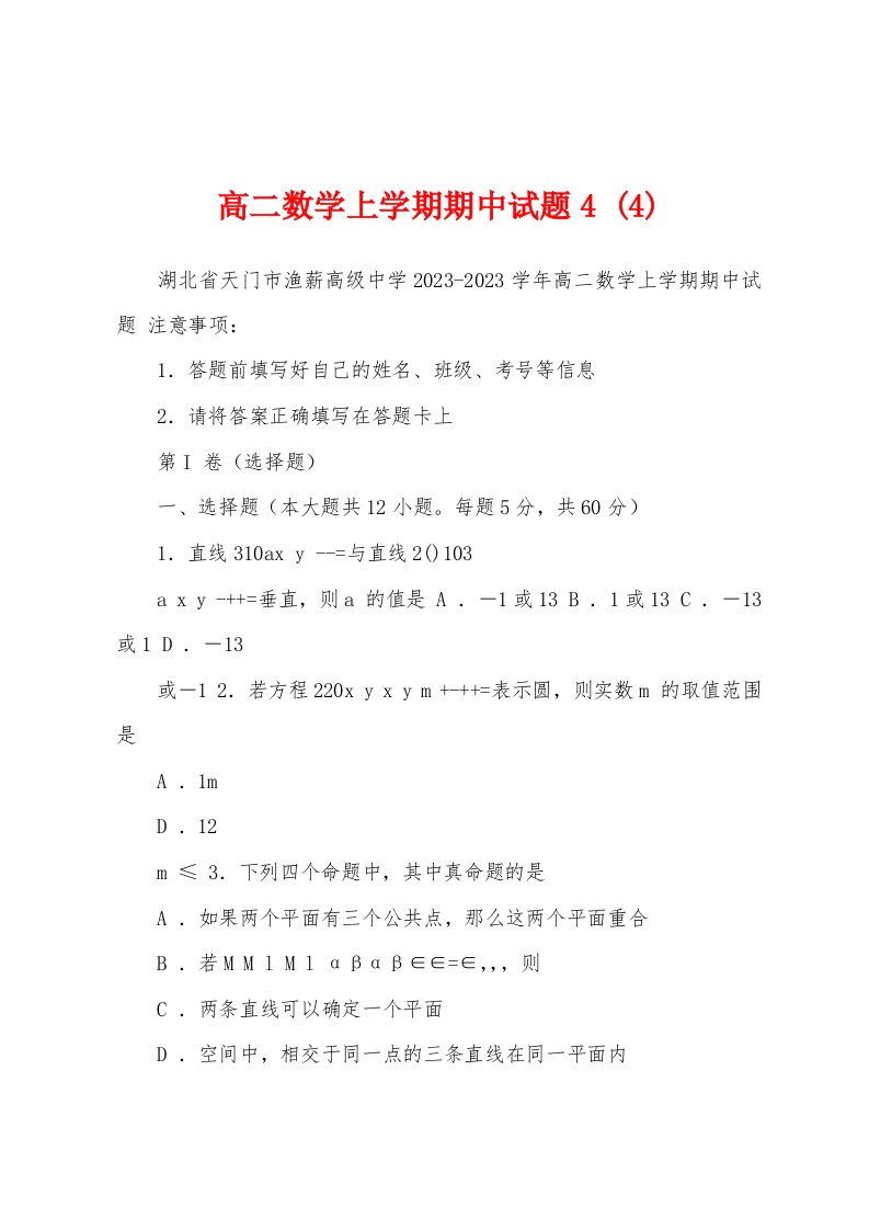 高二数学上学期期中试题4