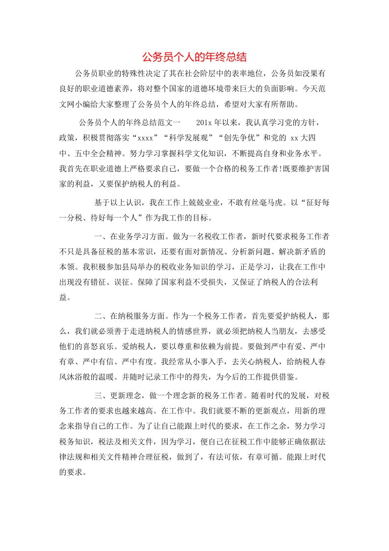 公务员个人的年终总结