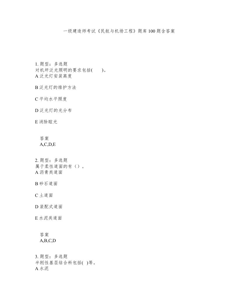 一级建造师考试民航与机场工程题库100题含答案208版