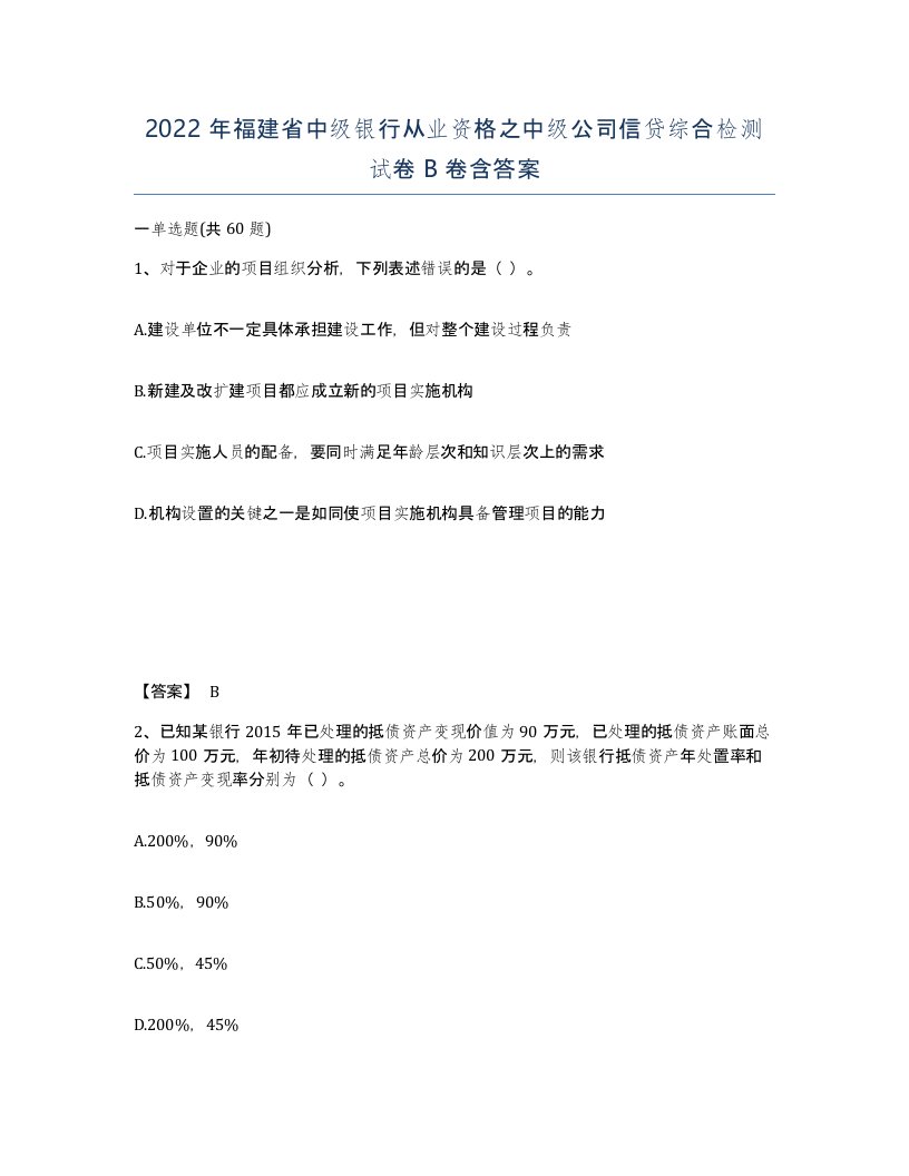 2022年福建省中级银行从业资格之中级公司信贷综合检测试卷B卷含答案