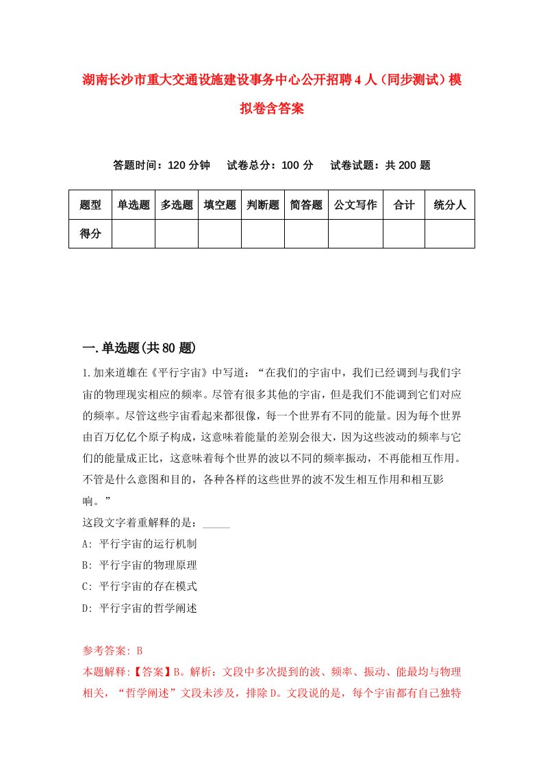 湖南长沙市重大交通设施建设事务中心公开招聘4人同步测试模拟卷含答案3