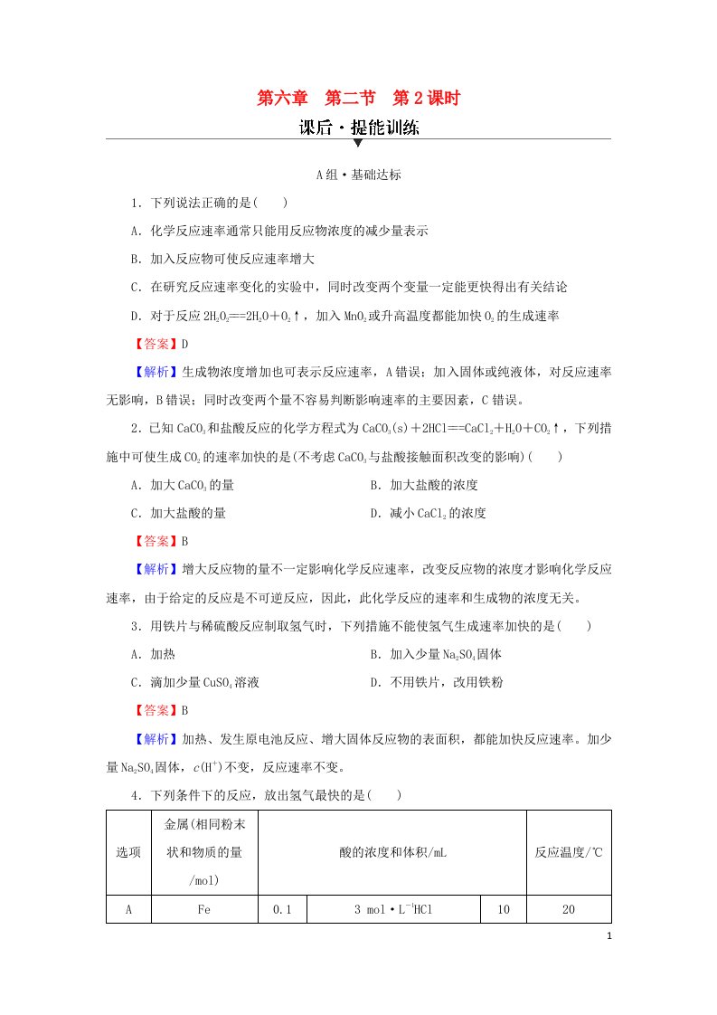 2023春新教材高中化学第6章化学反应与能量第2节化学反应的速率与限度第2课时化学反应速率的影响因素课后提能训练新人教版必修第二册