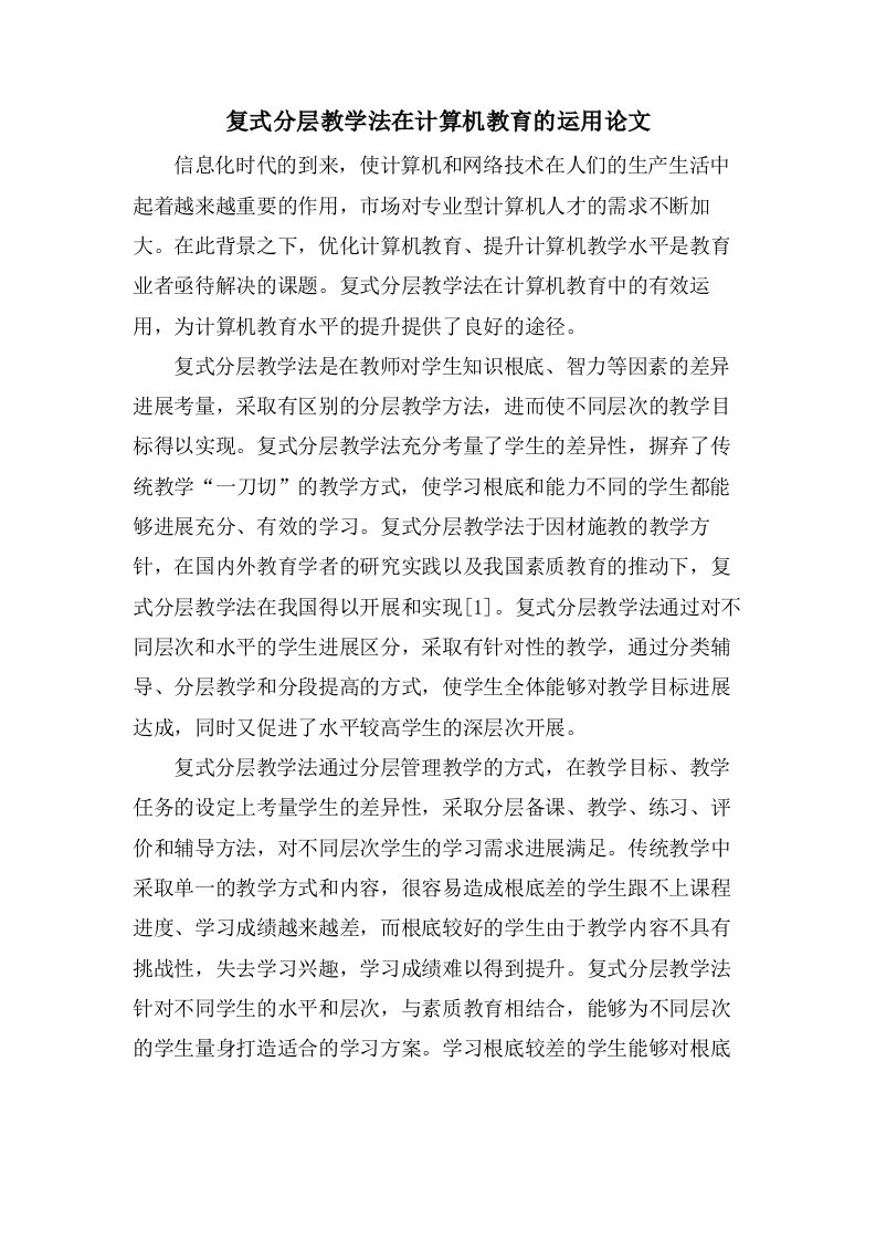 复式分层教学法在计算机教育的运用论文