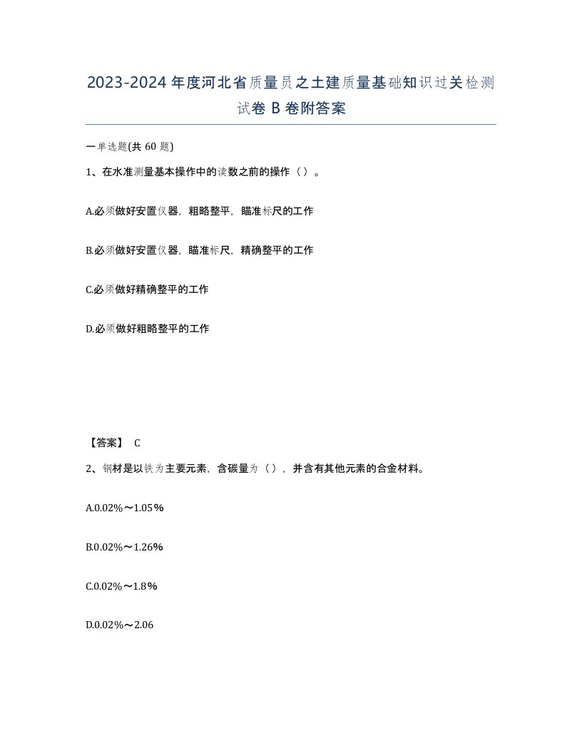 2023-2024年度河北省质量员之土建质量基础知识过关检测试卷B卷附答案