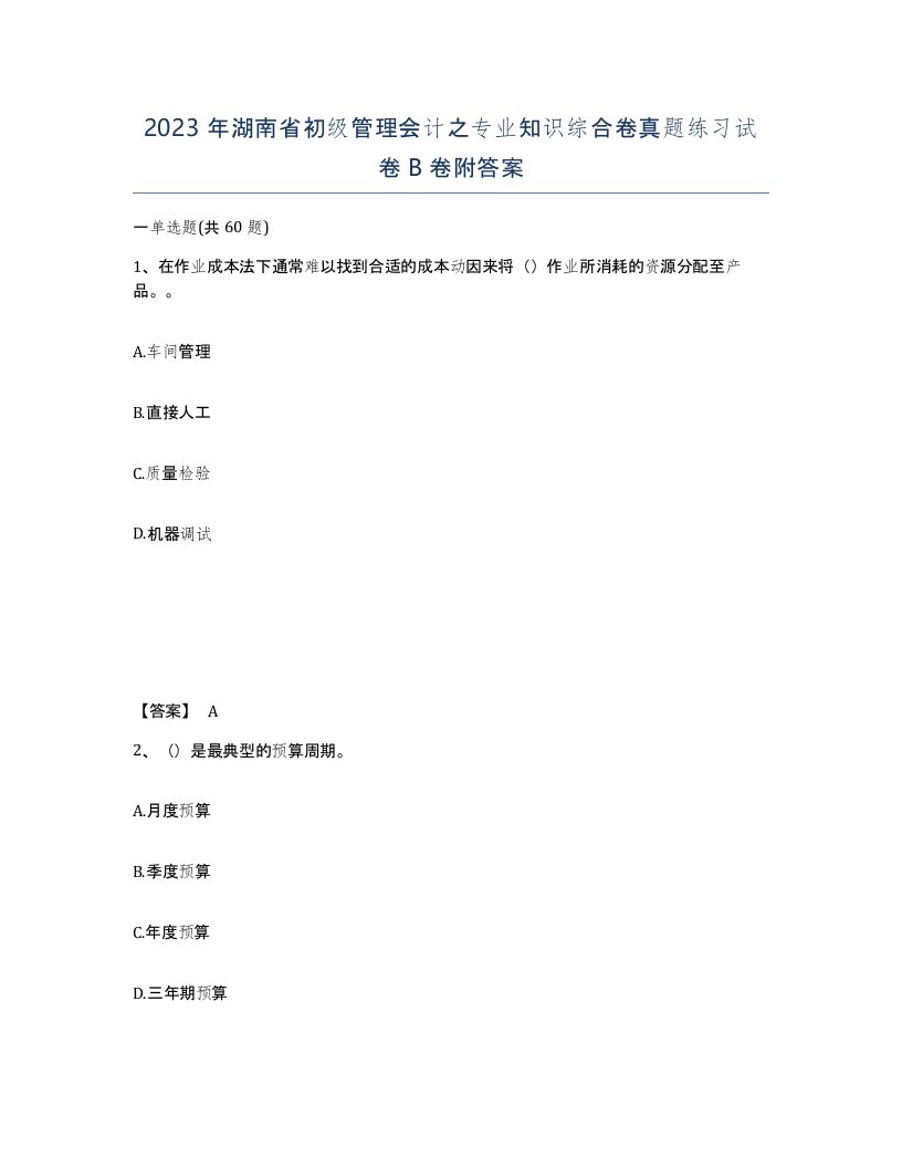 2023年湖南省初级管理会计之专业知识综合卷真题练习试卷B卷附答案