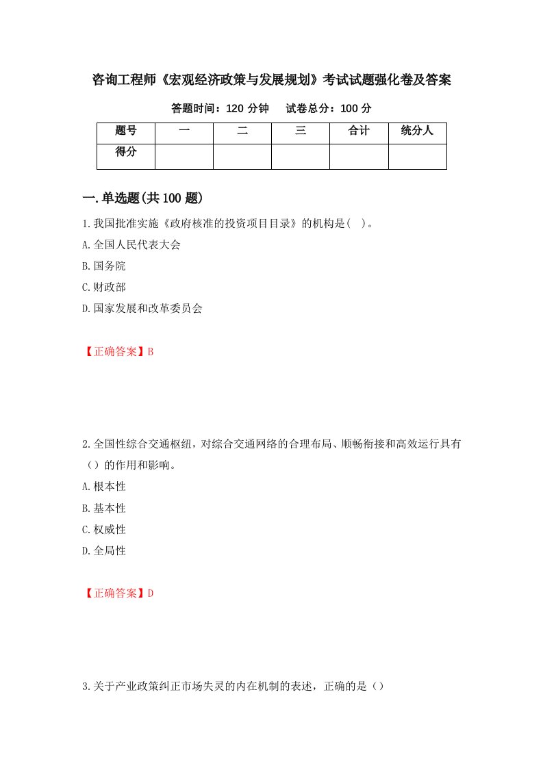 咨询工程师宏观经济政策与发展规划考试试题强化卷及答案第18套