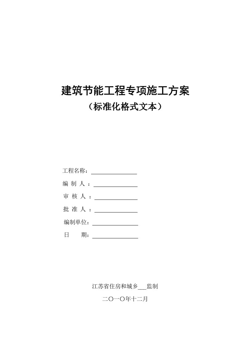 建筑节能工程专项施工方案及建筑节能监理实施细则