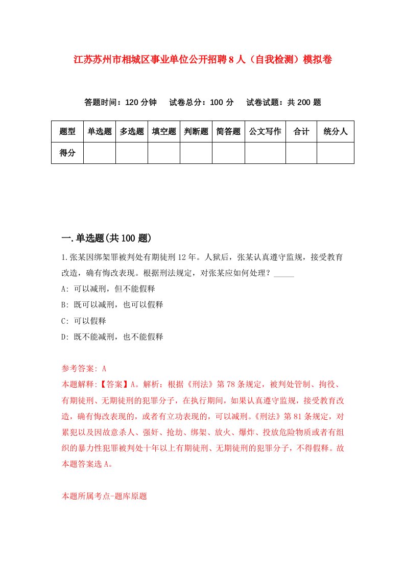 江苏苏州市相城区事业单位公开招聘8人自我检测模拟卷第5卷