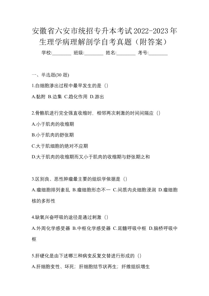 安徽省六安市统招专升本考试2022-2023年生理学病理解剖学自考真题附答案