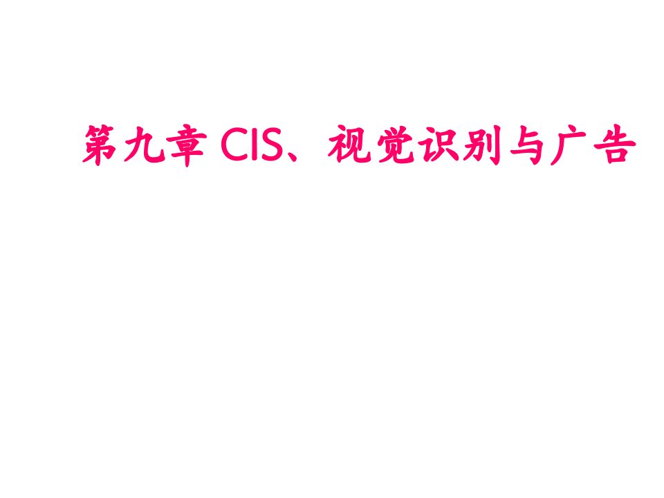 企业形象-广告策划与创意CIS、视觉识