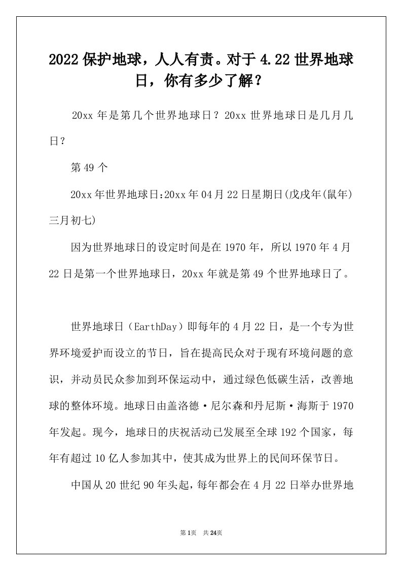 2022年保护地球人人有责对于4.22世界地球日你有多少了解