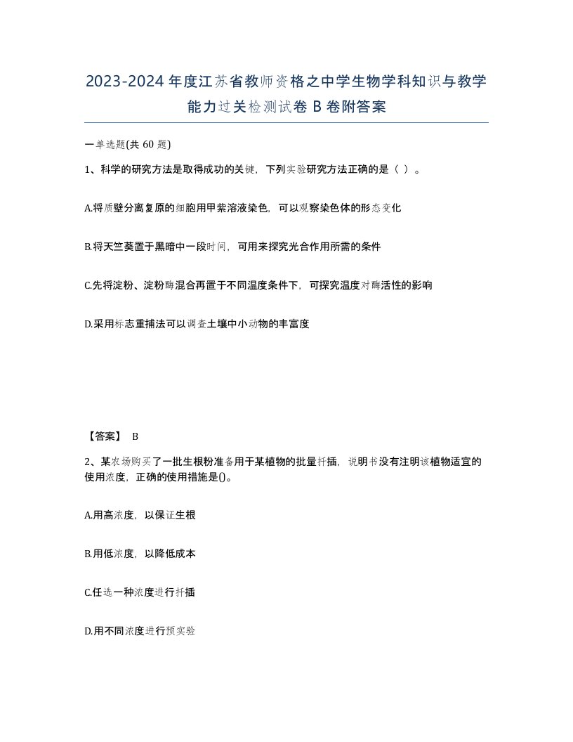 2023-2024年度江苏省教师资格之中学生物学科知识与教学能力过关检测试卷B卷附答案