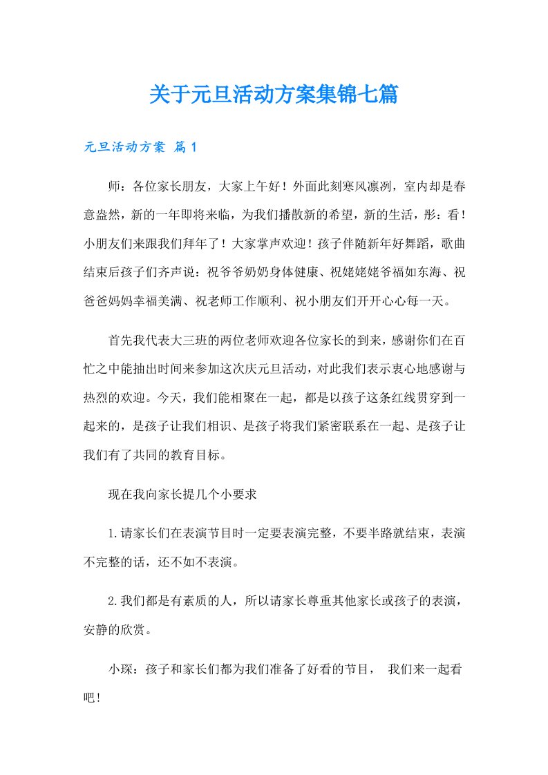 关于元旦活动方案集锦七篇