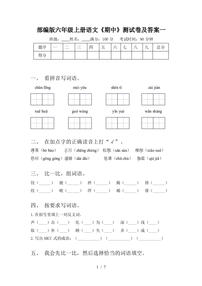 部编版六年级上册语文《期中》测试卷及答案一